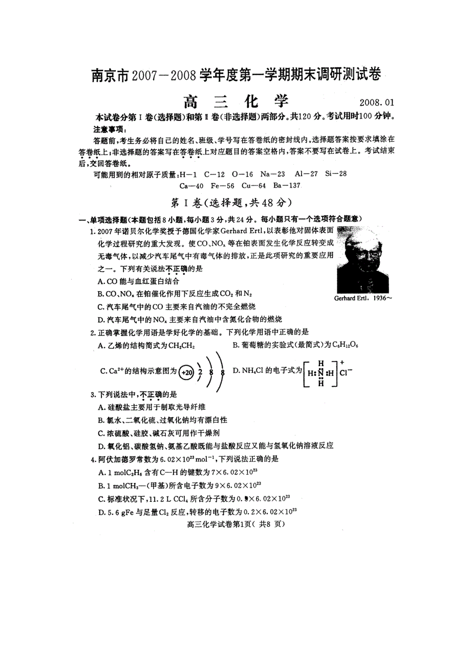 南京市2007-2008学年度第一学期期末测试卷 高三-化学_第2页
