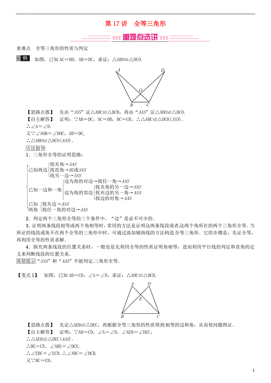 （全国通用版）2019年中考数学复习 第四单元 图形的初步认识与三角形 第17讲 全等三角形练习_第1页