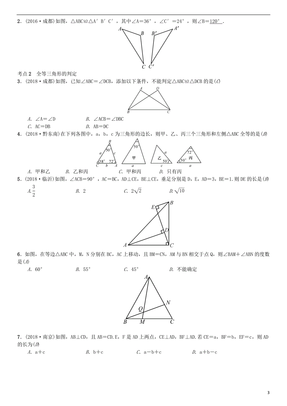 （全国通用版）2019年中考数学复习 第四单元 图形的初步认识与三角形 第17讲 全等三角形练习_第3页