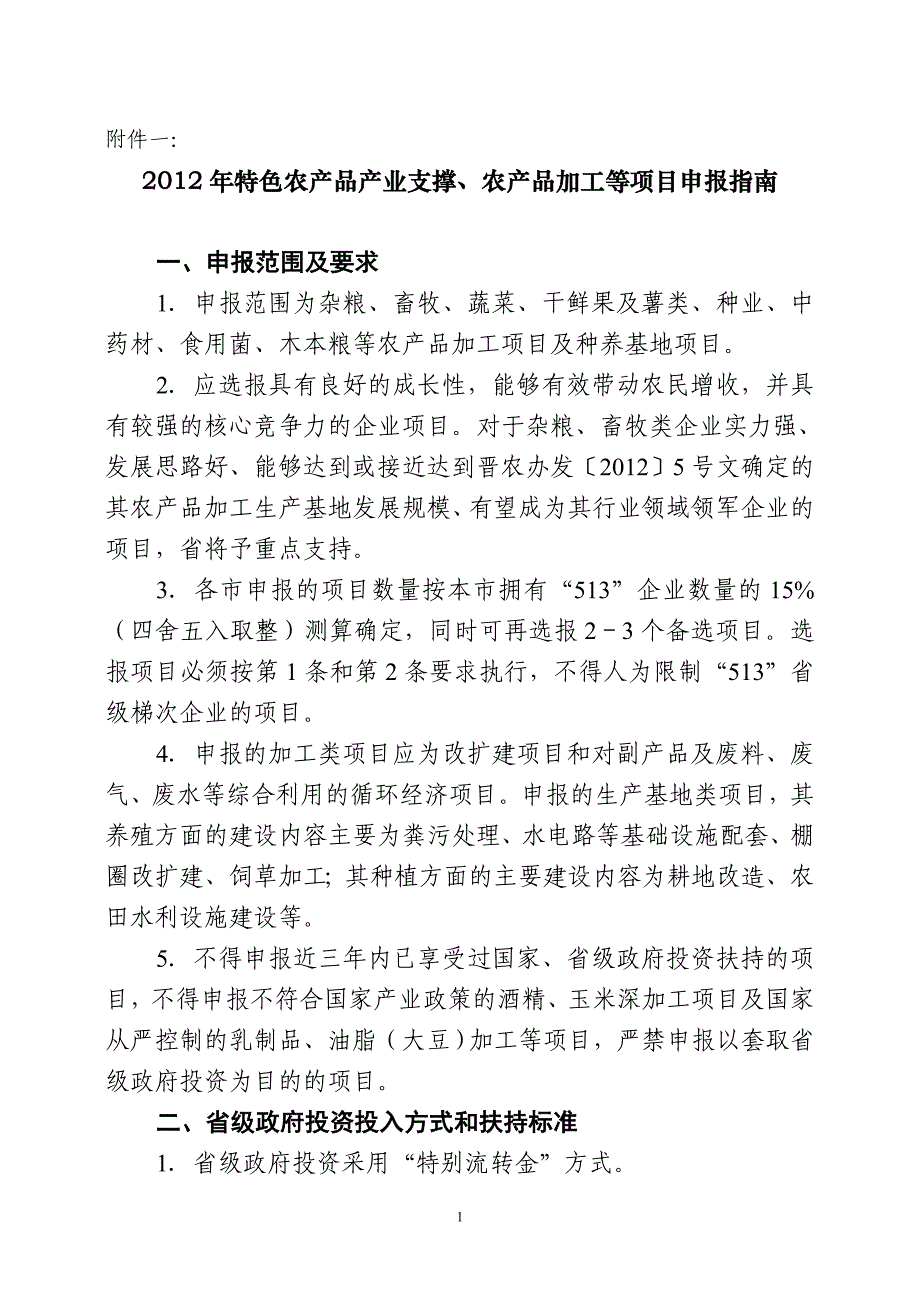 定：2012年“513”工程暨特色农产品产业支撑项目申报指南_第2页