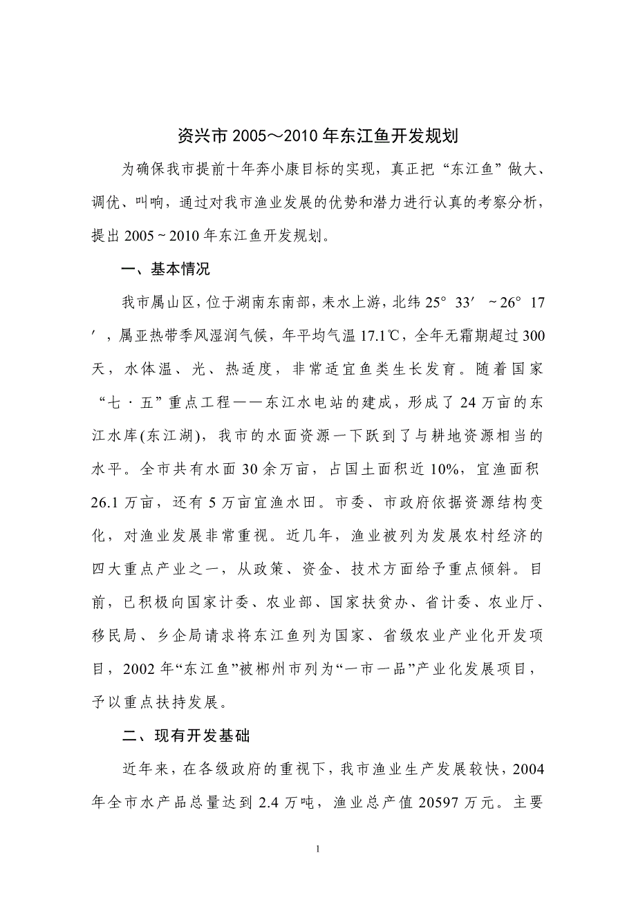 资兴市2005～2010年东江鱼开发规划_第1页