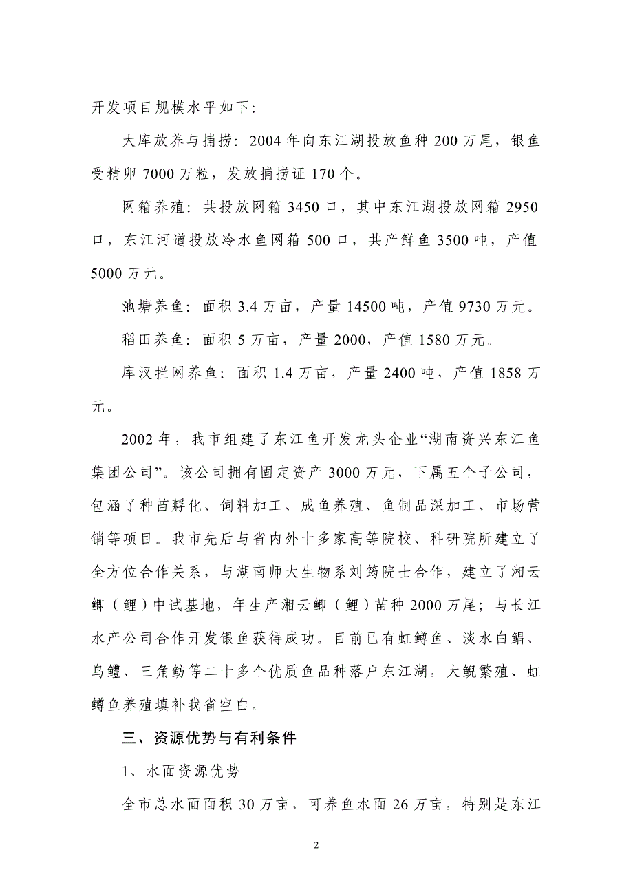 资兴市2005～2010年东江鱼开发规划_第2页