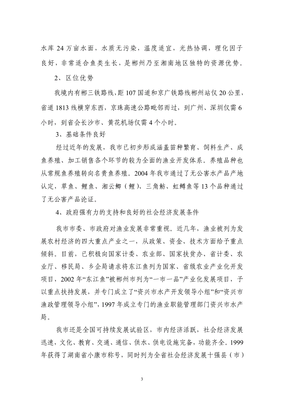 资兴市2005～2010年东江鱼开发规划_第3页