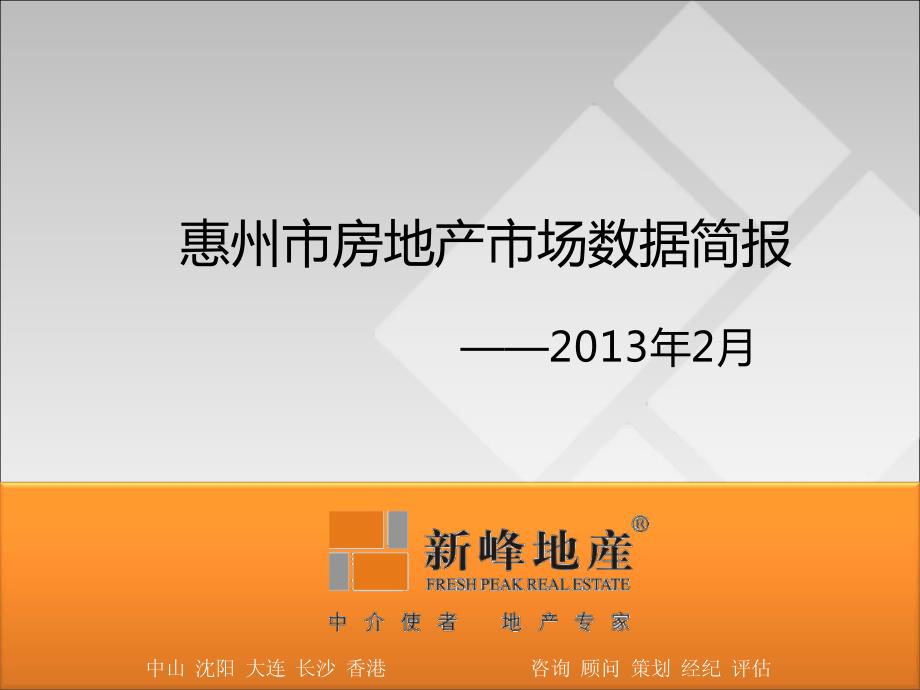 2013年02月惠州市房地产市场监测报告_第1页