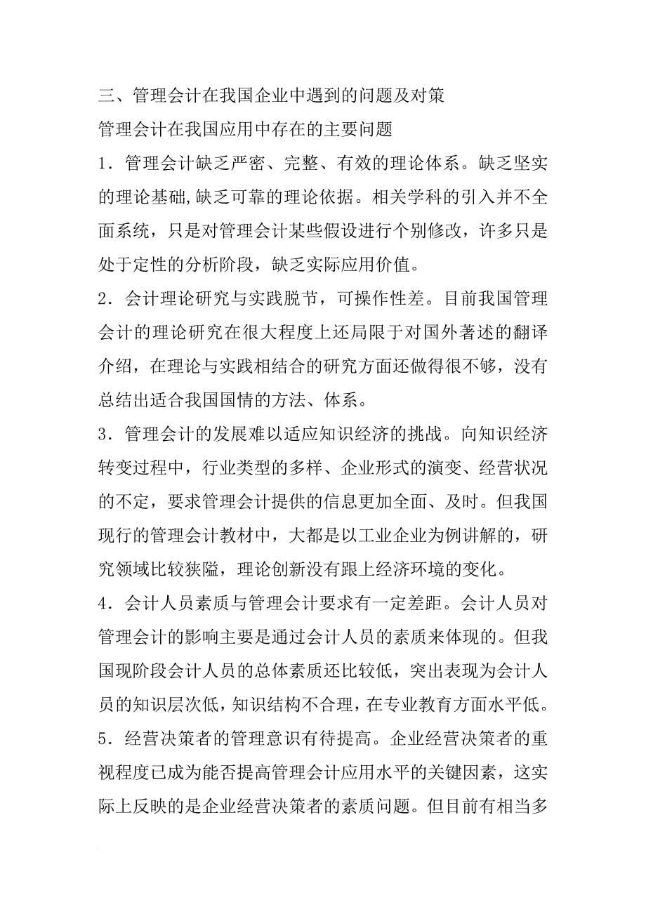 管理会计在企业中的应用浅析_第5页