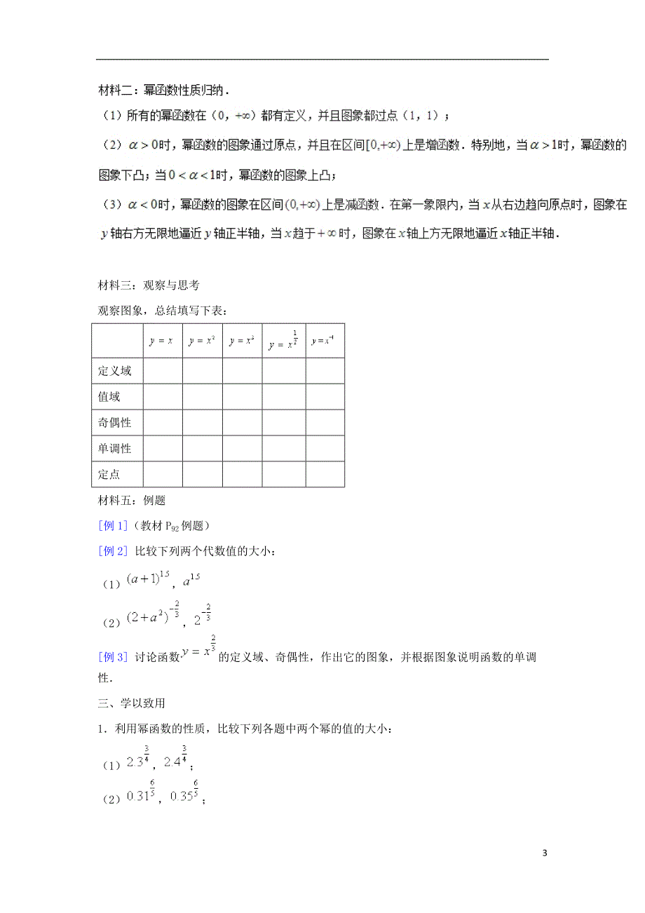 2019高考数学总复习 第二章 基本初等函数（ⅰ）2.3 幂函数（第一课时）教案 新人教a版必修1_第3页