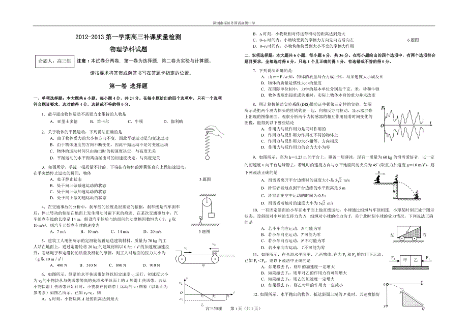 2012.09-高三单元测试：牛顿运动定律、曲线运动_第1页
