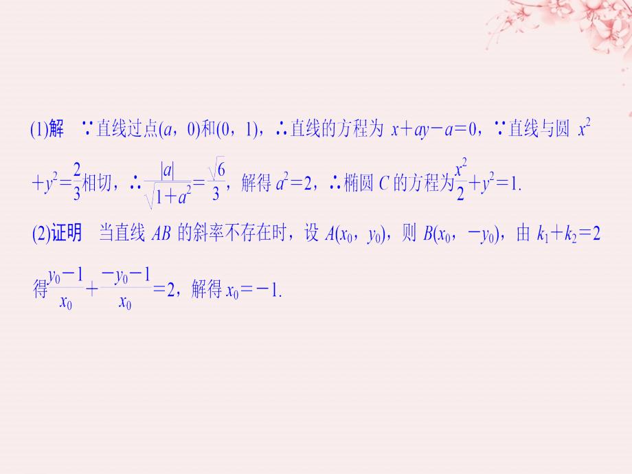 （全国通用版）2019版高考数学大一轮复习 第九章 平面解析几何 第9节 第2课时 定点、定值、范围、最值问题课件 理 新人教b版_第3页