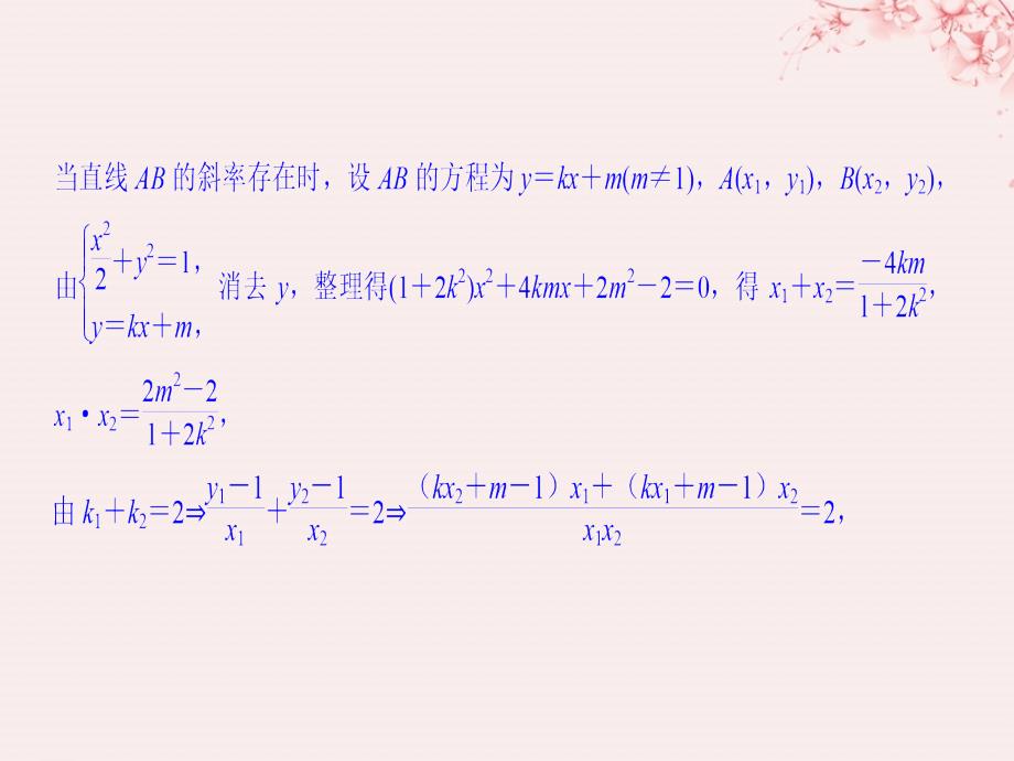 （全国通用版）2019版高考数学大一轮复习 第九章 平面解析几何 第9节 第2课时 定点、定值、范围、最值问题课件 理 新人教b版_第4页