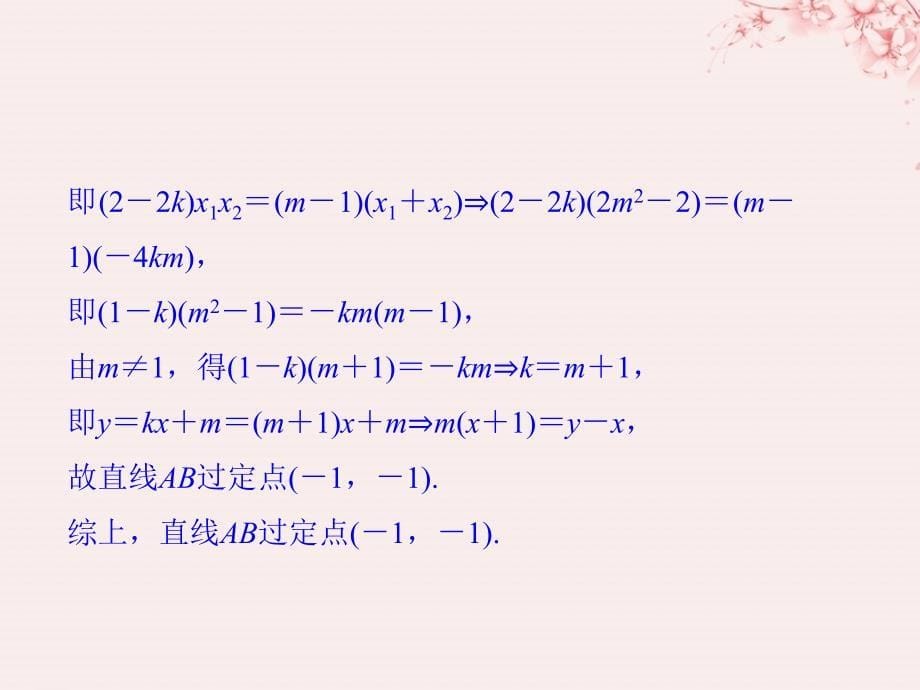 （全国通用版）2019版高考数学大一轮复习 第九章 平面解析几何 第9节 第2课时 定点、定值、范围、最值问题课件 理 新人教b版_第5页