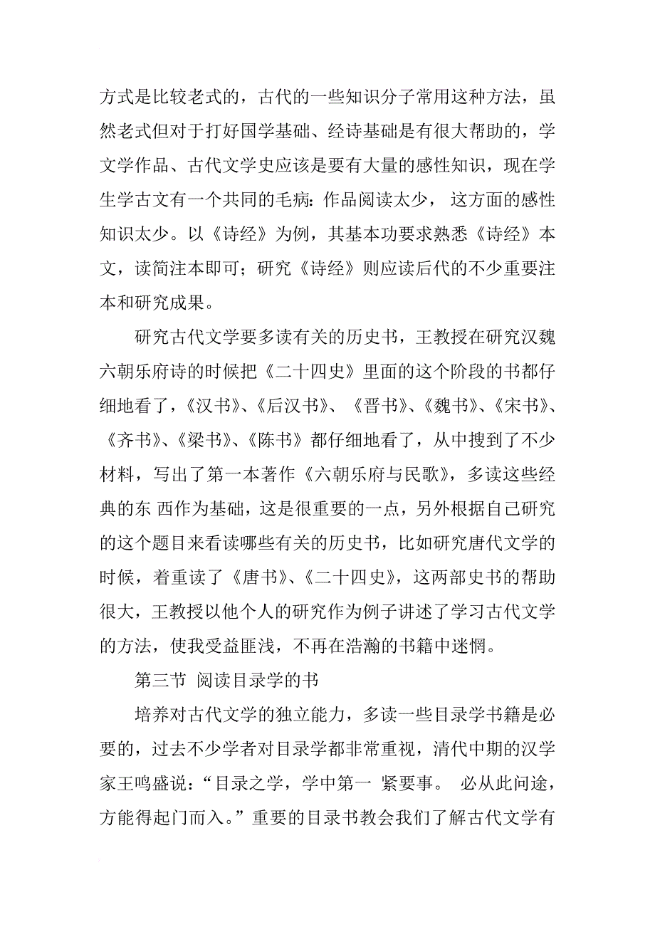 读《学习和研究中国古代文学的体会》有感_1_第3页