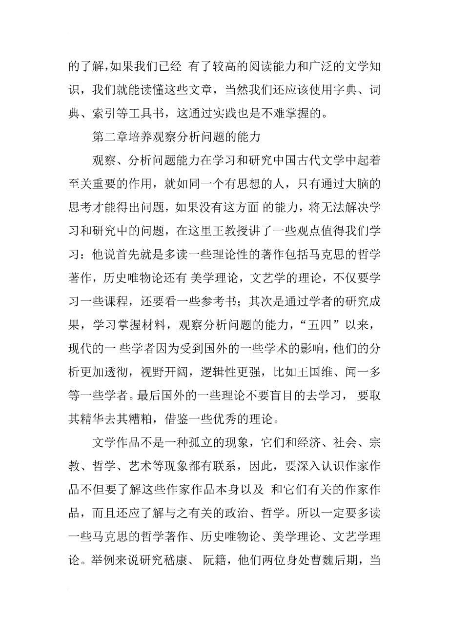 读《学习和研究中国古代文学的体会》有感_1_第5页