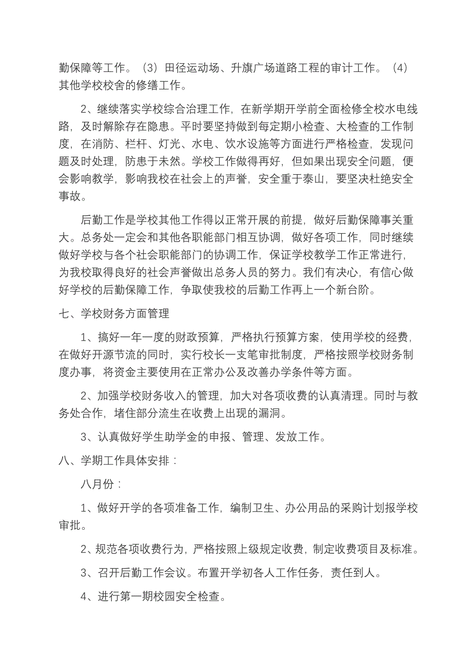 金湖县职教中心总务处工作计划2010秋季_第4页