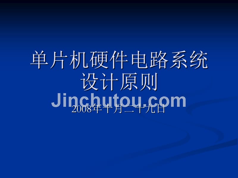 单片机硬件电路系统设计原则_第1页