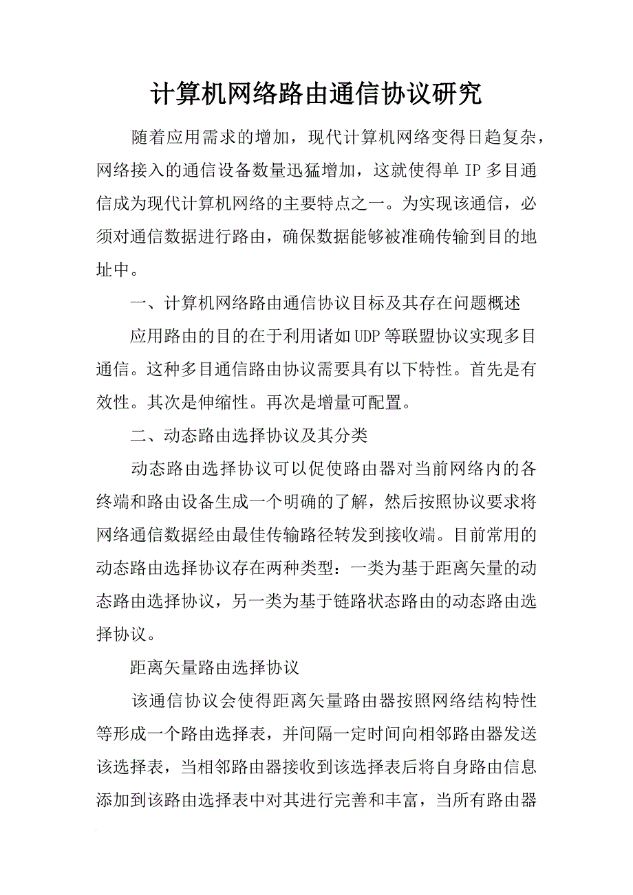 计算机网络路由通信协议研究_第1页