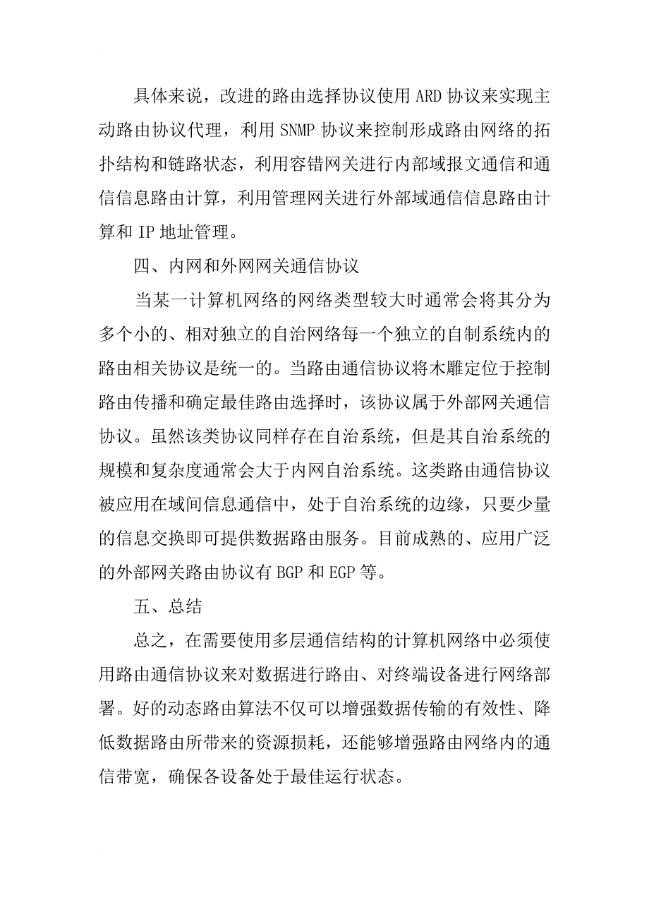 计算机网络路由通信协议研究_第3页