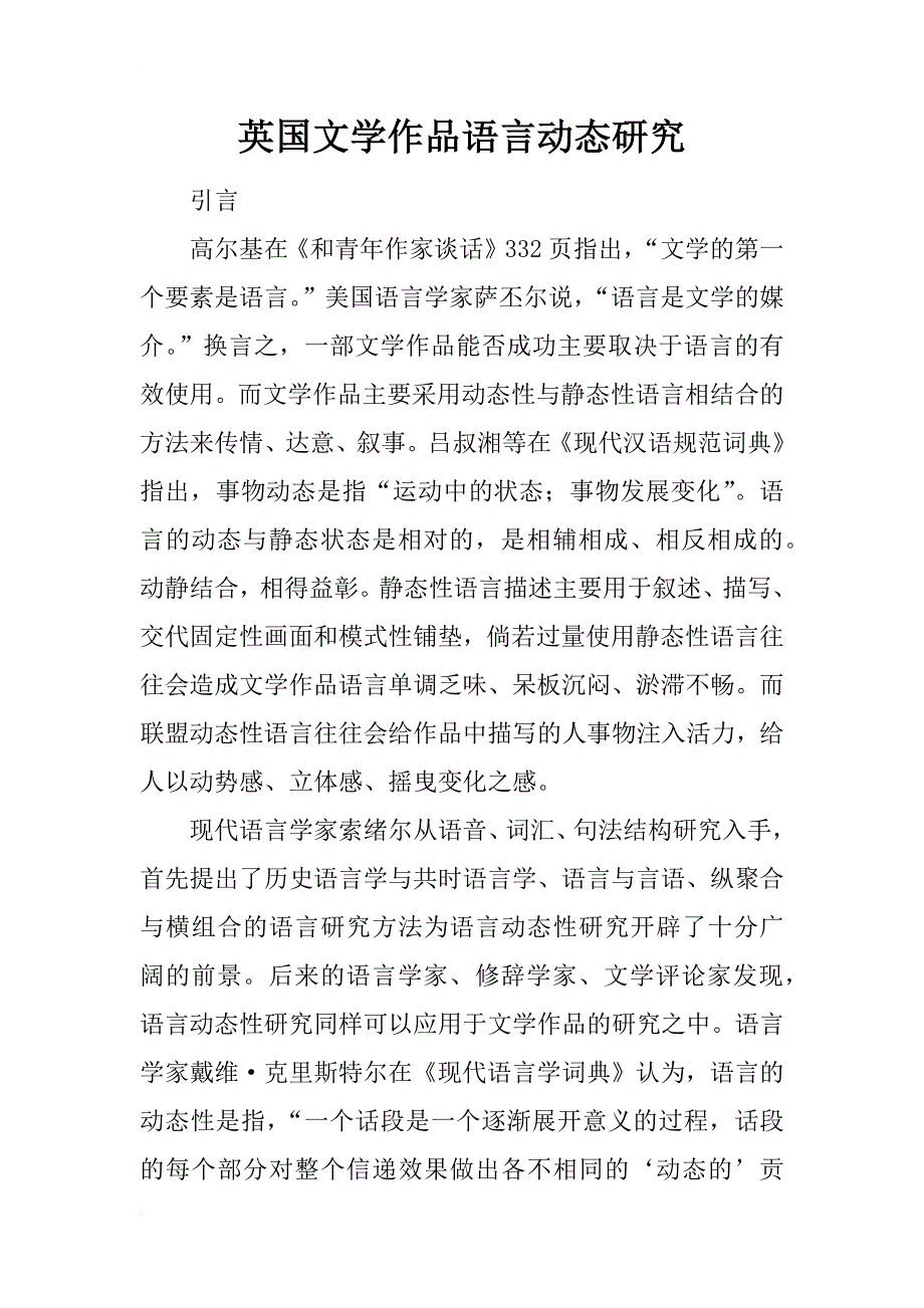 英国文学作品语言动态研究_第1页