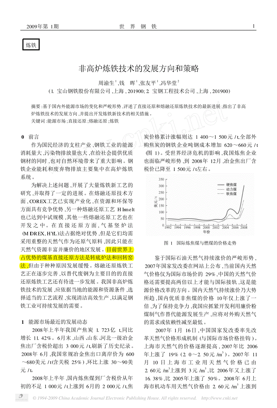 非高炉炼铁技术的发展方向和策略_第1页