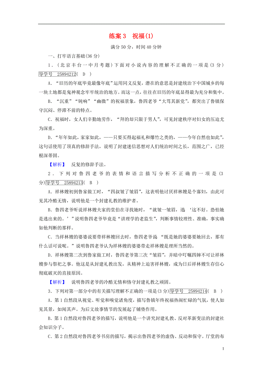 2018-2019学年高中语文 练案3 祝福 新人教版必修3_第1页