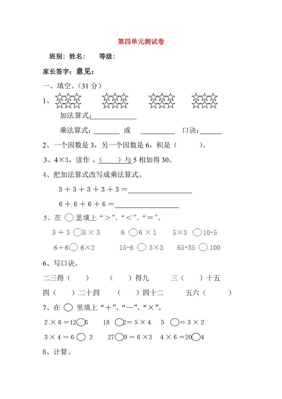 二年级数学上册 第4单元 表内乘法（一）测试题（1）（无答案）新人教版_第1页