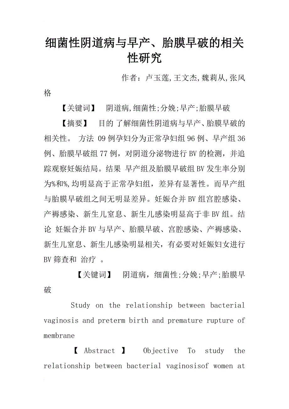 细菌性阴道病与早产、胎膜早破的相关性研究_1_第1页