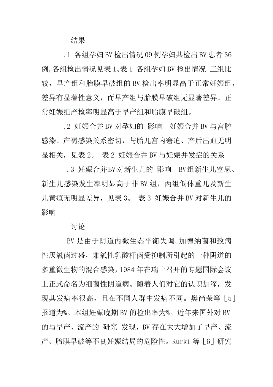 细菌性阴道病与早产、胎膜早破的相关性研究_1_第4页