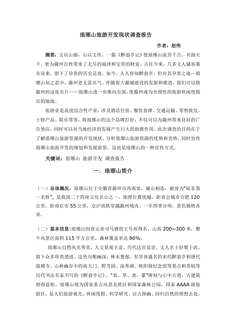 琅琊山旅游开发现状调查报告——赵伟_第1页