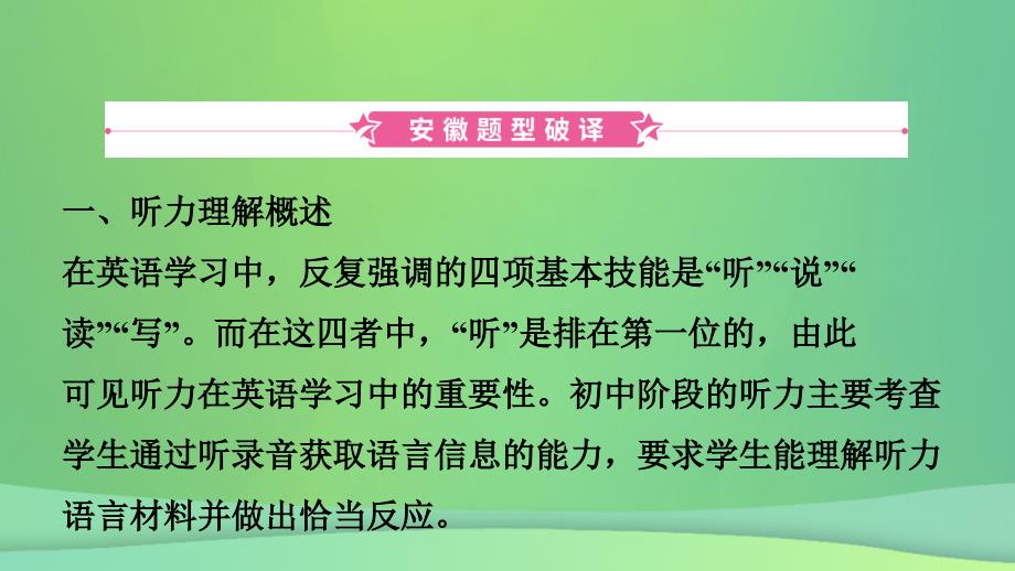 安徽省2019年中考英语总复习 题型专项复习 题型一 听力课件_第2页