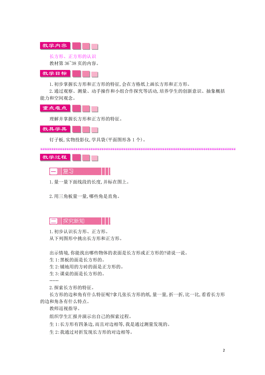 三年级数学上册 第三单元 长方形和正方形教学设计 苏教版_第2页