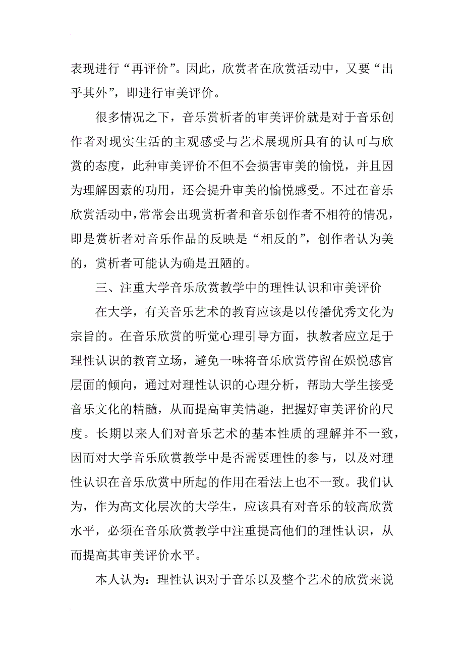 高校音乐欣赏课程的认识和审美评价分析_第3页