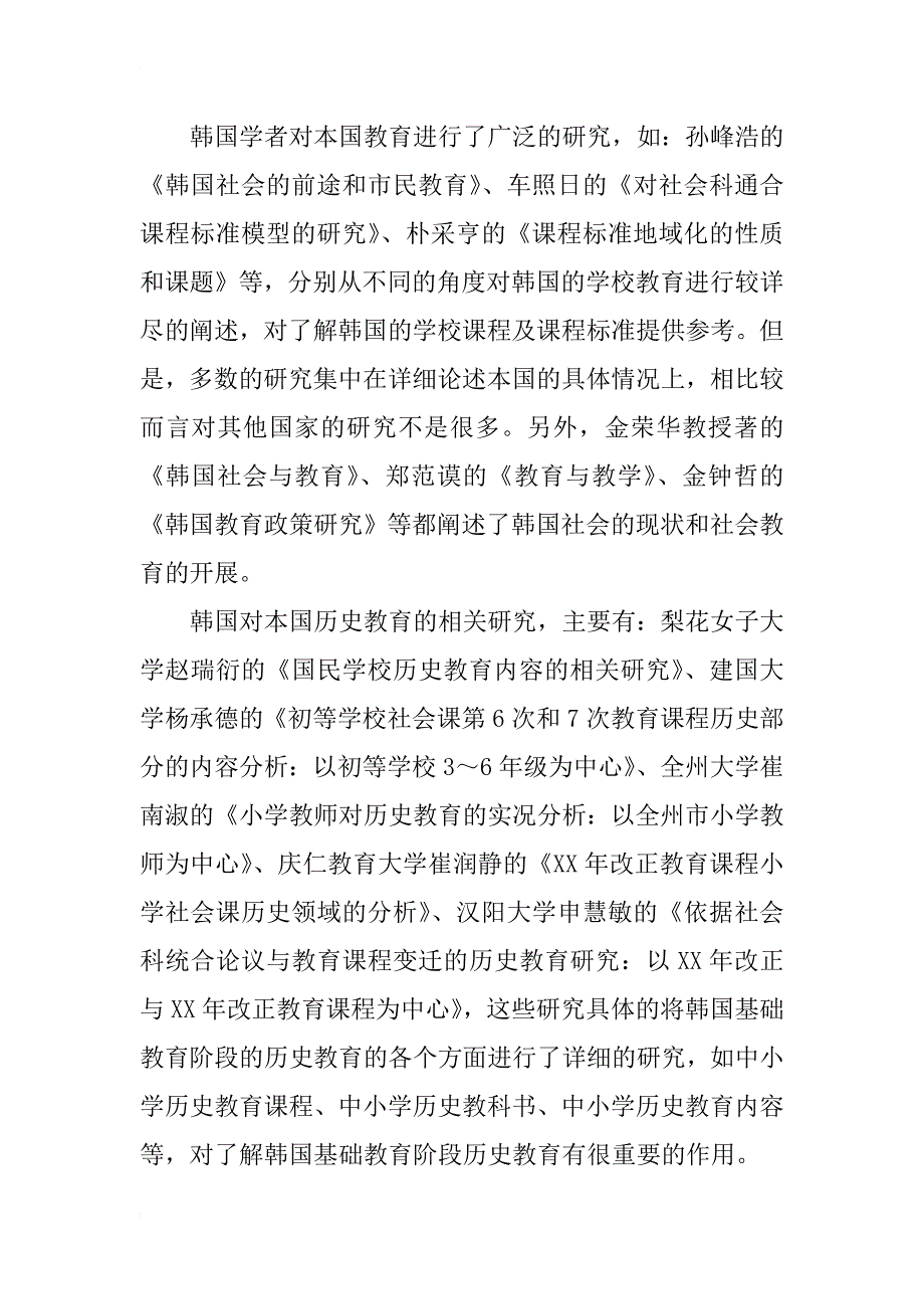 韩国基础教育阶段历史教育的研究现状及发展趋势_第3页