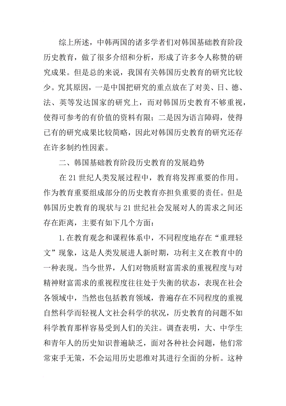 韩国基础教育阶段历史教育的研究现状及发展趋势_第4页