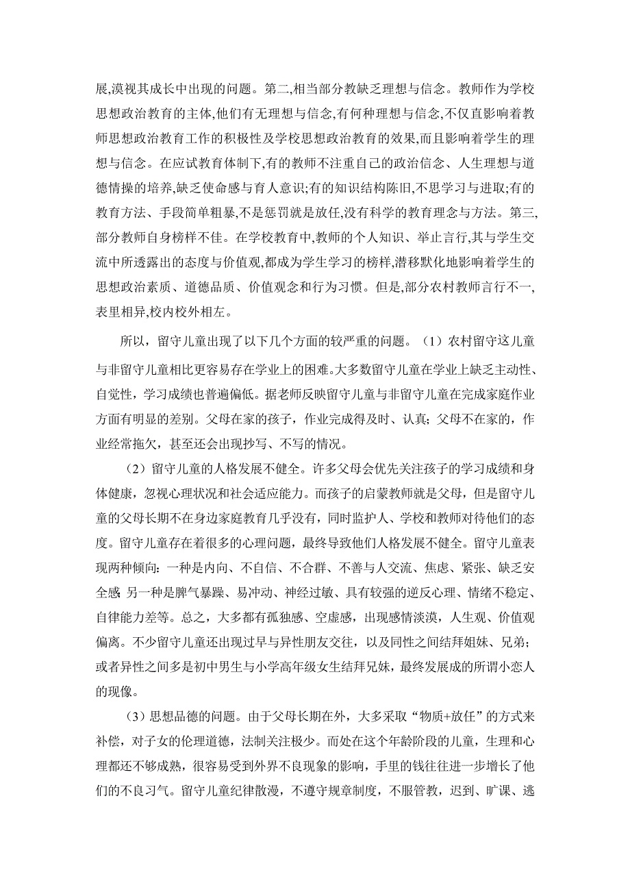 重庆市涪陵区农村留守儿童教育现状及对策_第3页