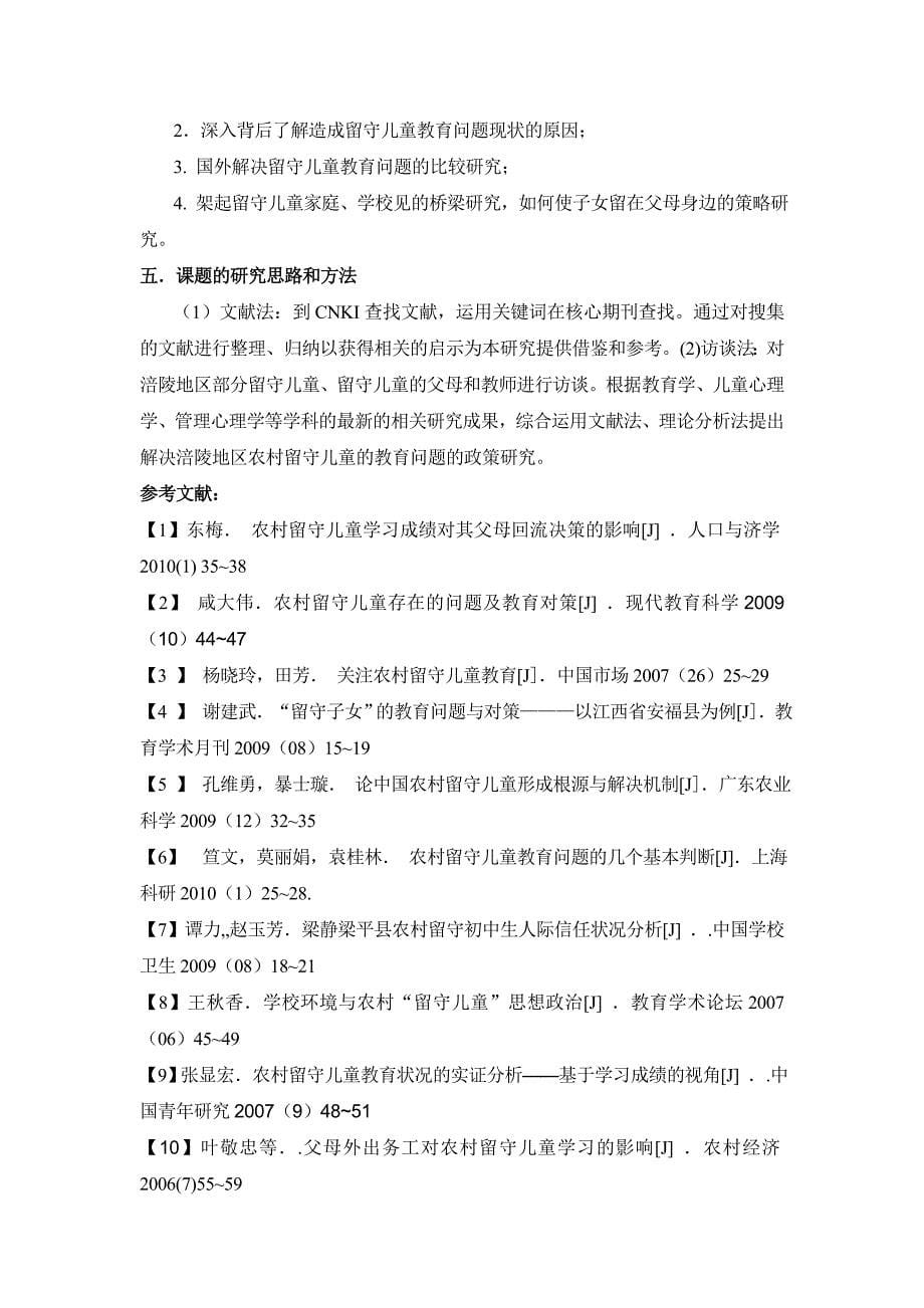 重庆市涪陵区农村留守儿童教育现状及对策_第5页