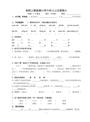 射阳县解放路小学语文周周练(1-5)单元1