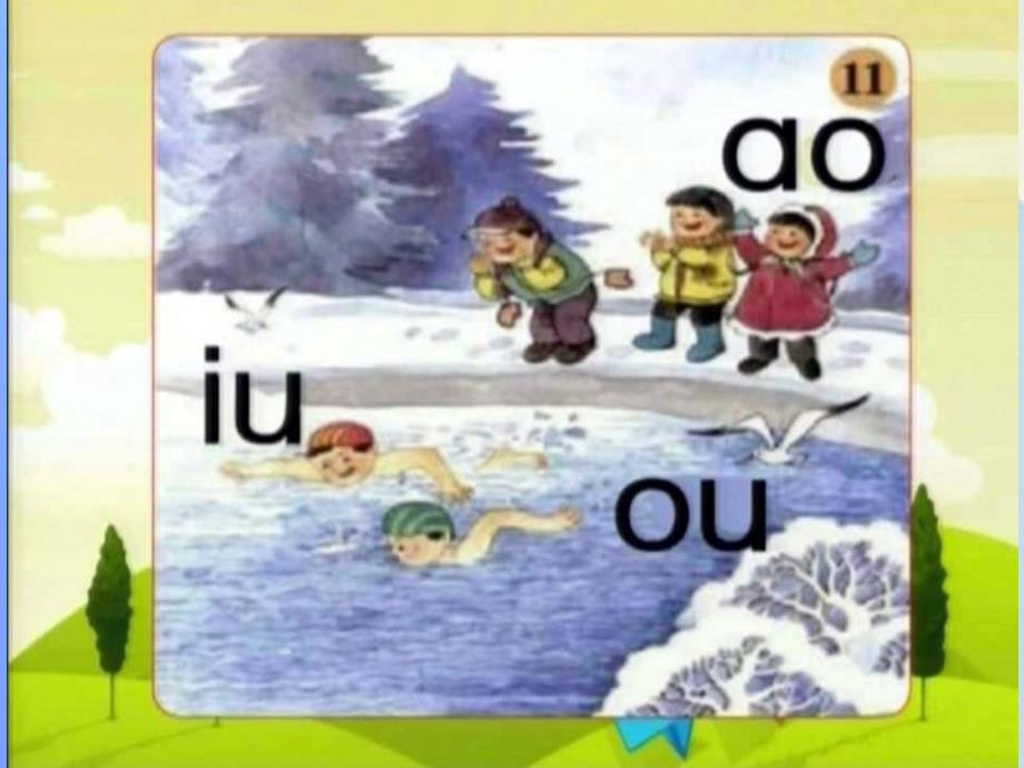 （2016年秋季版）一年级语文上册 汉语拼音10 ao ou iu课件2 新人教版_第2页