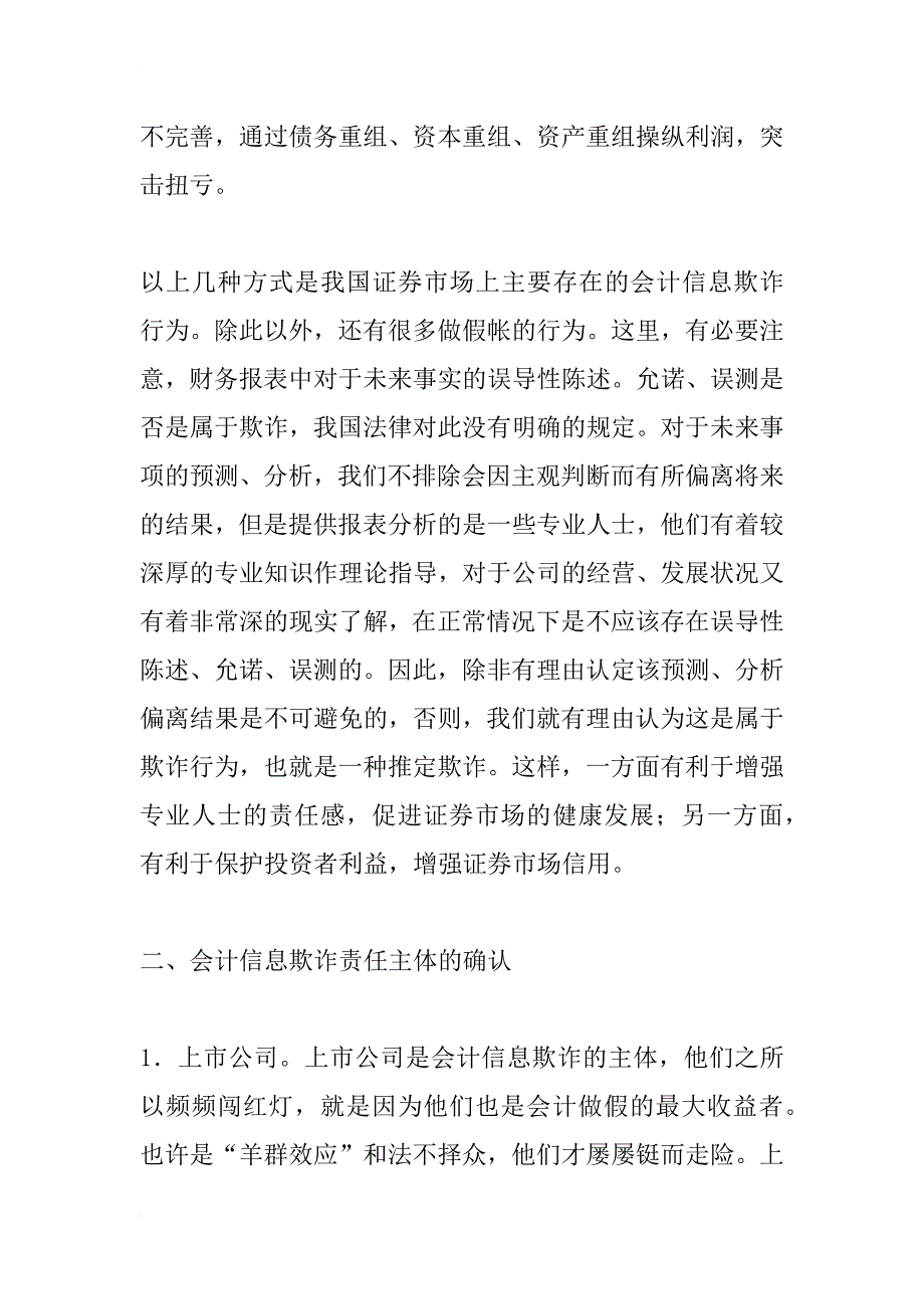 证券市场会计信息欺诈的民事赔偿问题研究_1_第3页