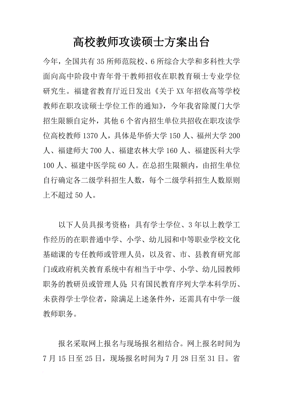 高校教师攻读硕士方案出台_第1页