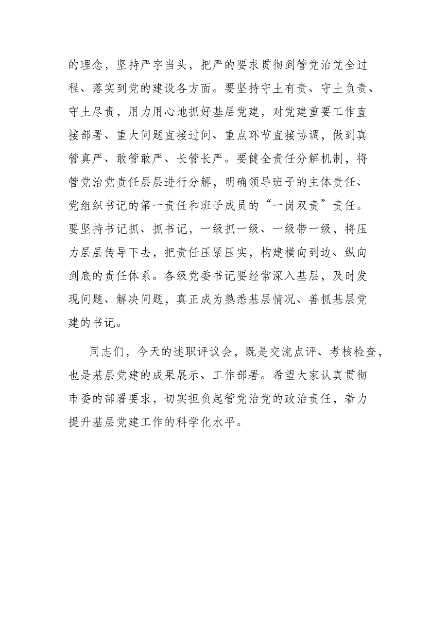 在党建述职评议大会上的讲话精心编制可参考性强_第4页