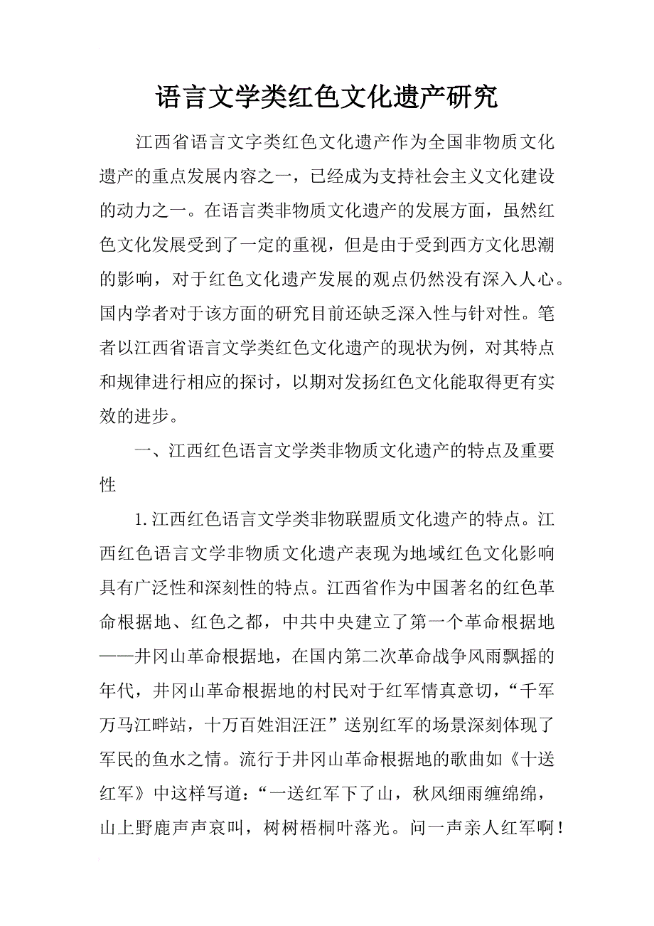 语言文学类红色文化遗产研究_第1页