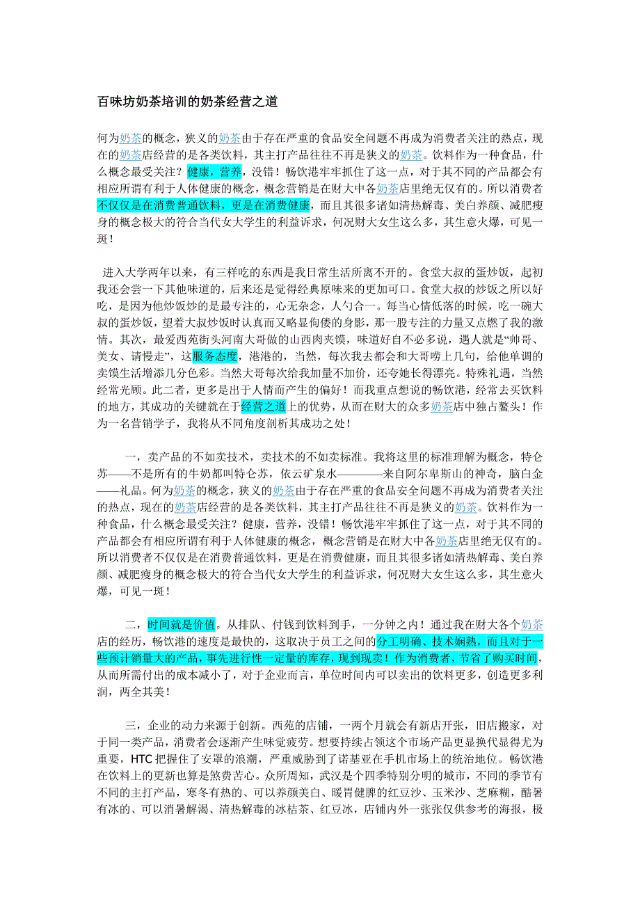 百味坊奶茶培训的奶茶经营之道_第1页