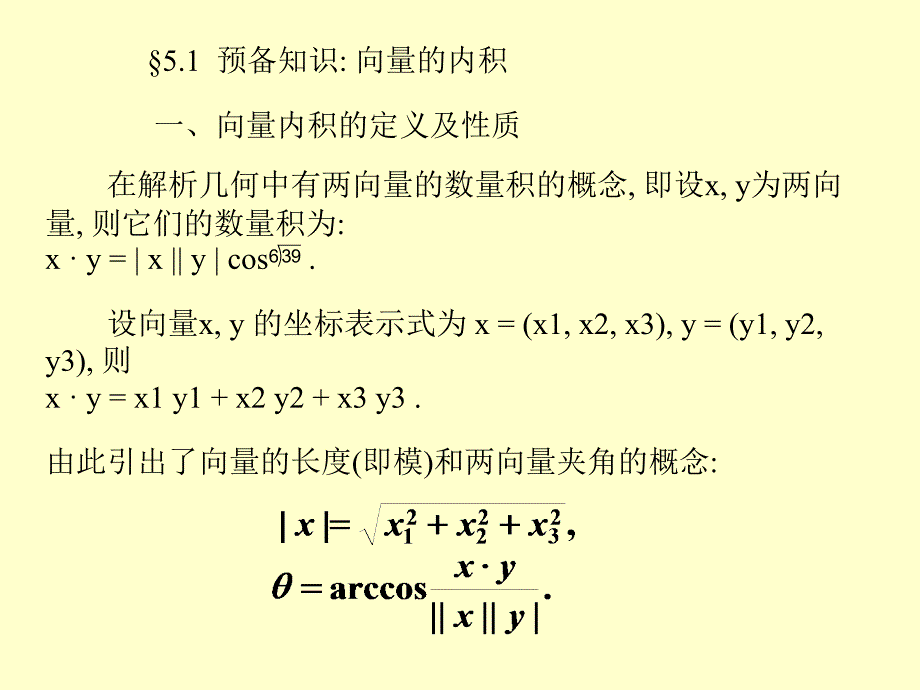 线性代数§5.1向量的内积_第1页