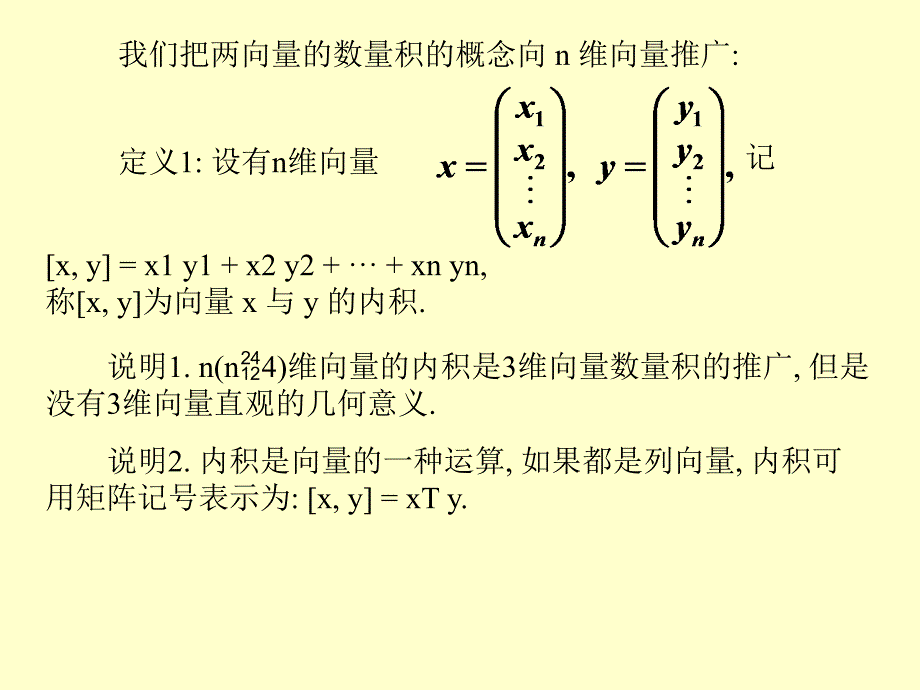 线性代数§5.1向量的内积_第2页