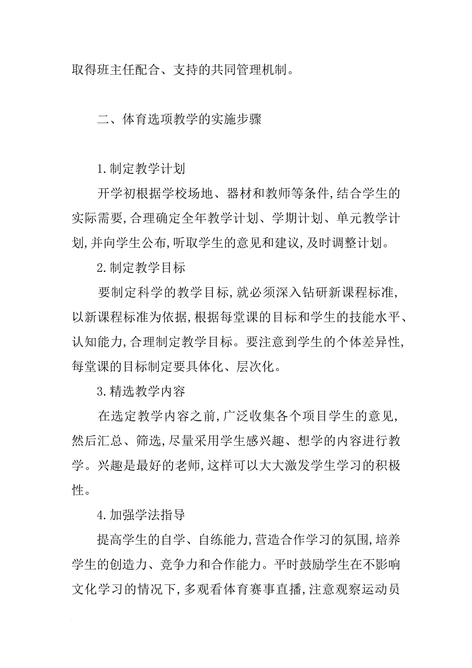 简论高中体育课实行选项教学的实践与探索_第2页