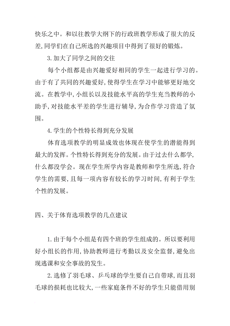 简论高中体育课实行选项教学的实践与探索_第4页