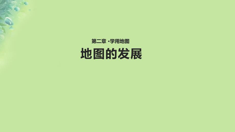 七年级地理上册 2.1《地图的发展》课件 （新版）粤教版_第1页