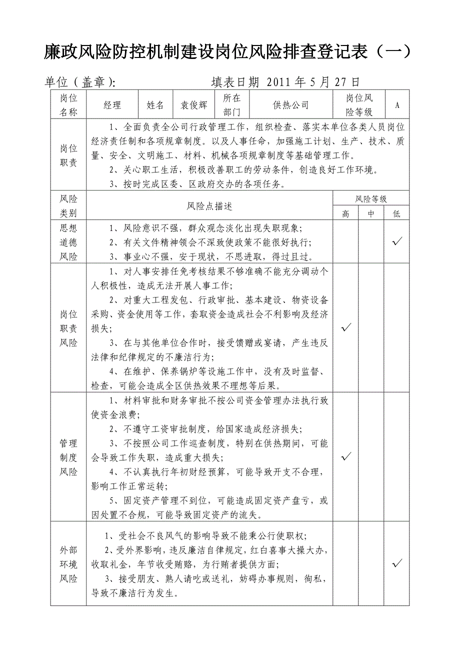 廉政风险防控机制建设岗位风险排查登记表(一)_第2页