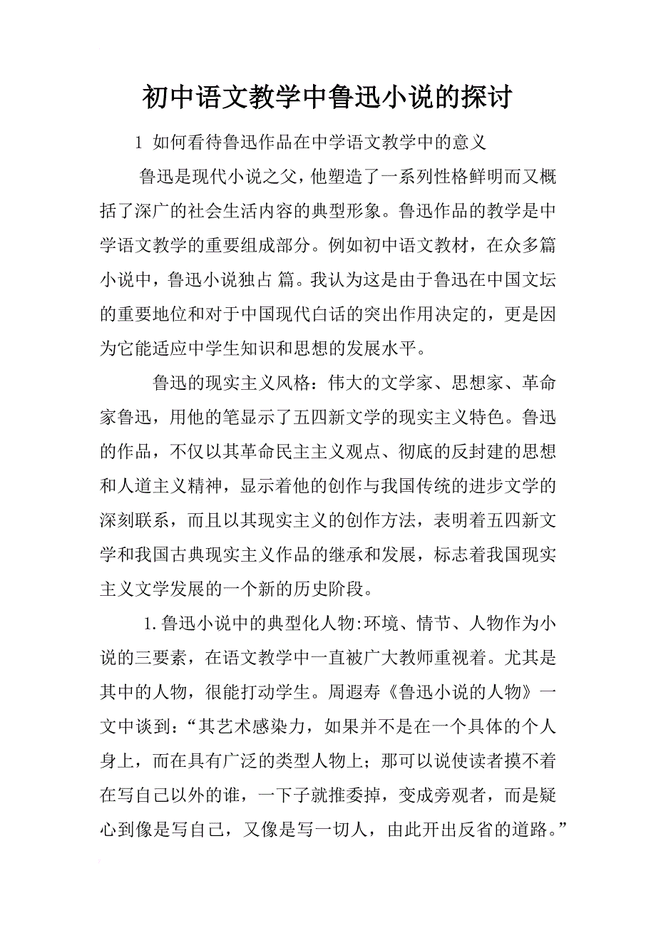 初中语文教学中鲁迅小说的探讨_第1页