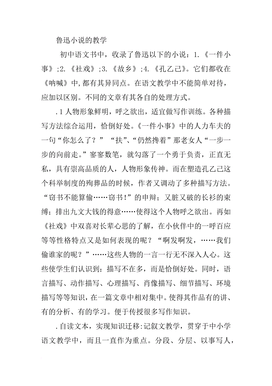 初中语文教学中鲁迅小说的探讨_第4页