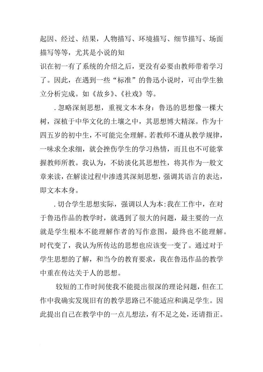 初中语文教学中鲁迅小说的探讨_第5页